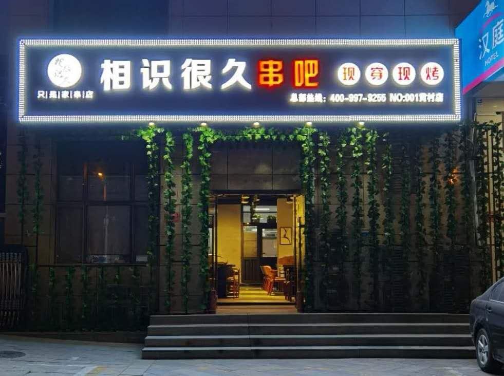開一家全自動無煙燒烤店怎么快速給店內引流？